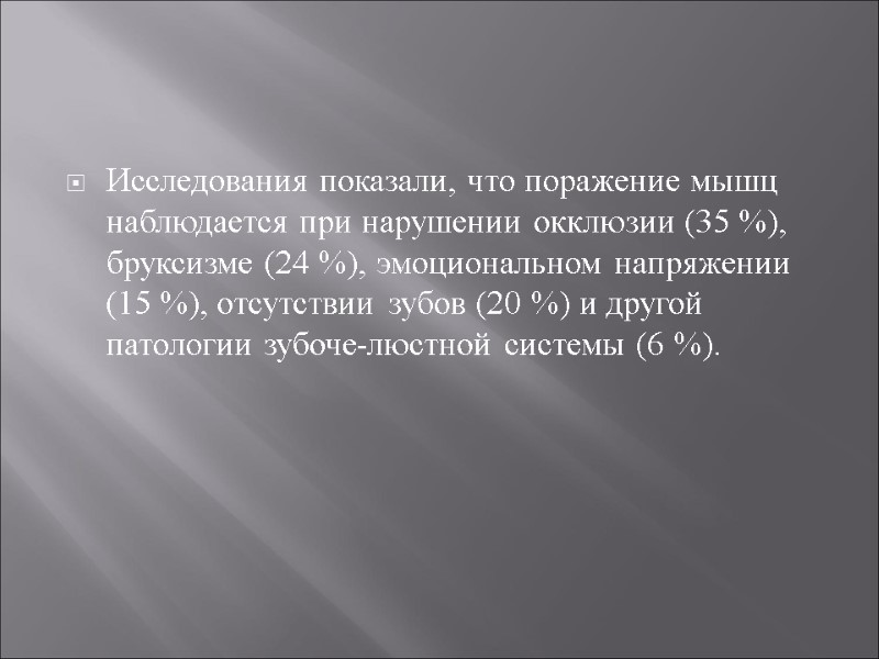 Исследования показали, что поражение мышц наблюдается при нарушении окклюзии (35 %), бруксизме (24 %),